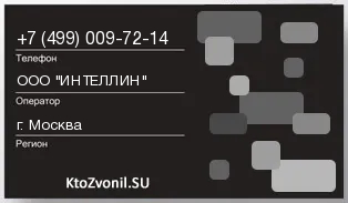 Кто звонил с 4990097214 - регион и оператор